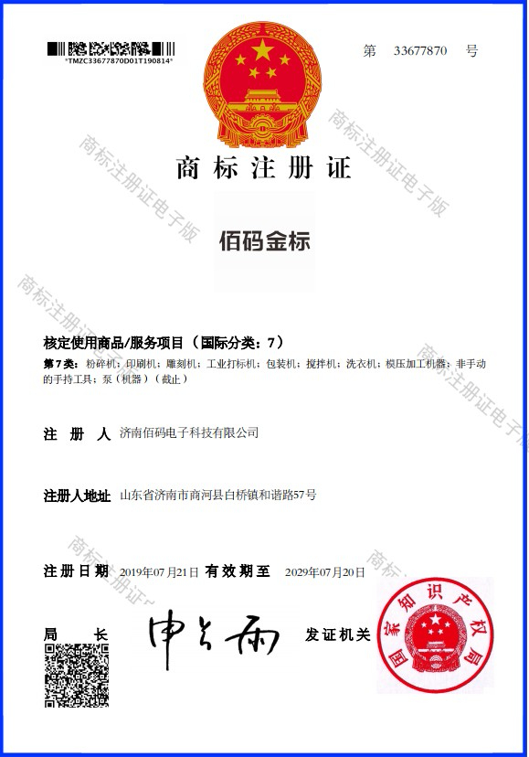 濟南佰碼品牌商標成功下證